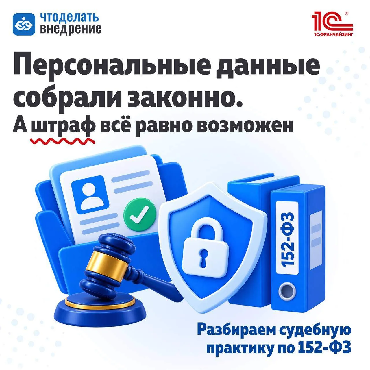 ❗️ Собрать персональные данные законно — еще не значит, что дальше с ними можно делать ...
