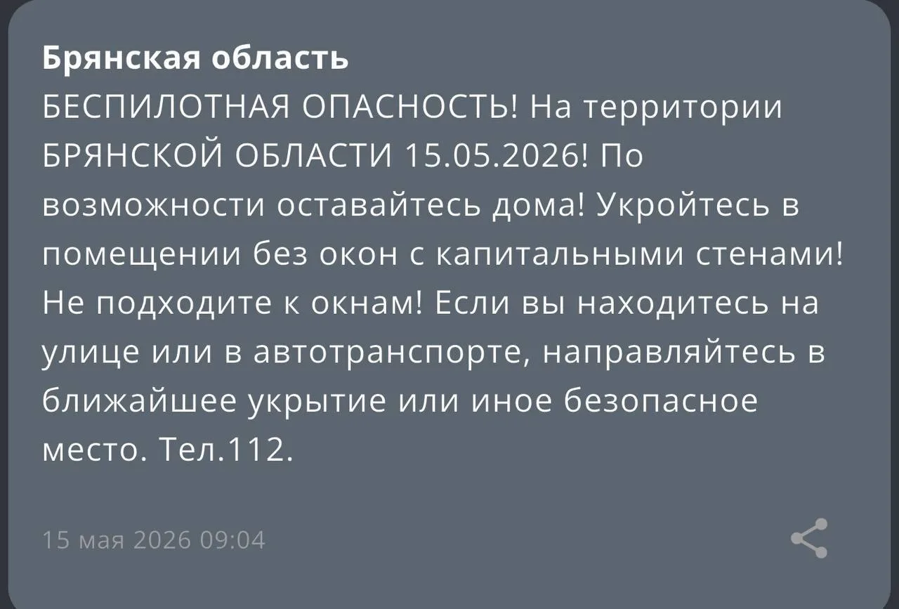 Опасность атаки БПЛА объявлена в Брянской области - об этом сообщает региональное МЧС!  По возможнос