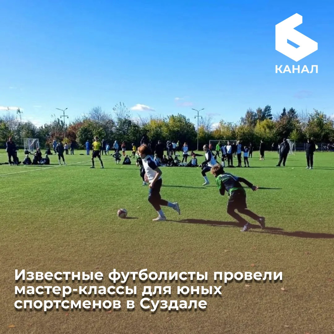 Известные футболисты провели мастер-классы для юных спортсменов в Суздале