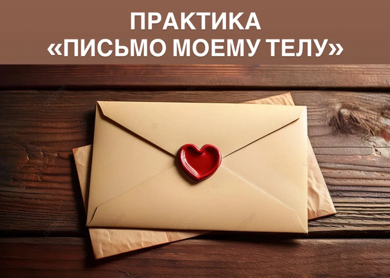 ✔️ Практика «Письмо моему телу»