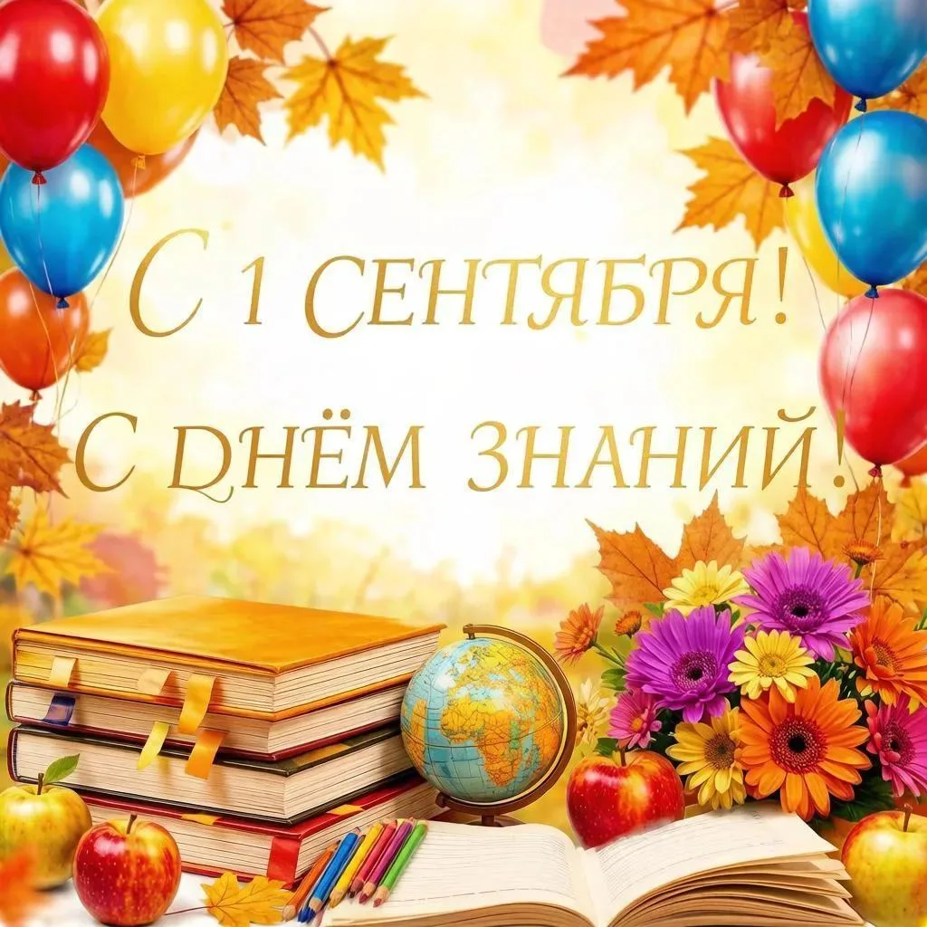 🎓📚 С Днём знаний! С 1 сентября!