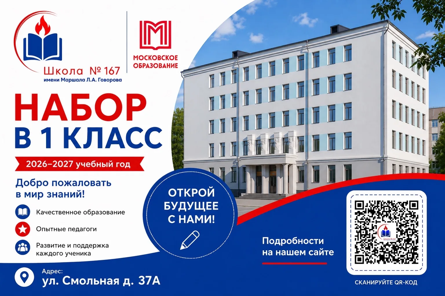 🎒 Набор в 1 класс на 2026–2027 учебный год!  📍 Адрес: ул. Смольная, д. 37А Открытие школьного здания