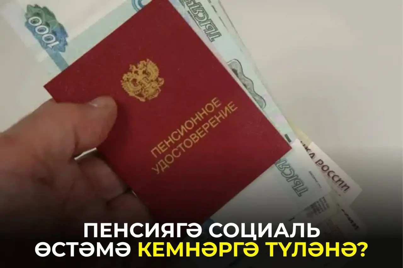 Пенсиягә чыккан кайбер татарстанлылар өстәмә социаль түләүләр алырга мөмкин. Мондый ярд...