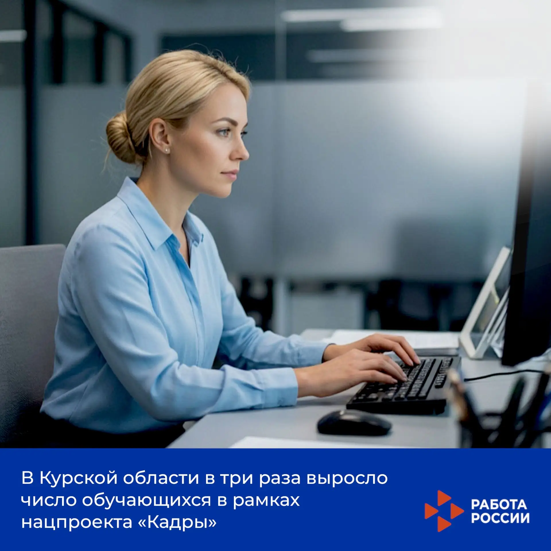 В Курской области в три раза выросло число обучающихся в рамках нацпроекта «Кадры»