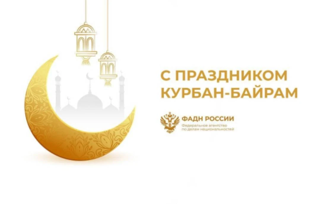 🕌 Поздравляем с Курбан-байрам!