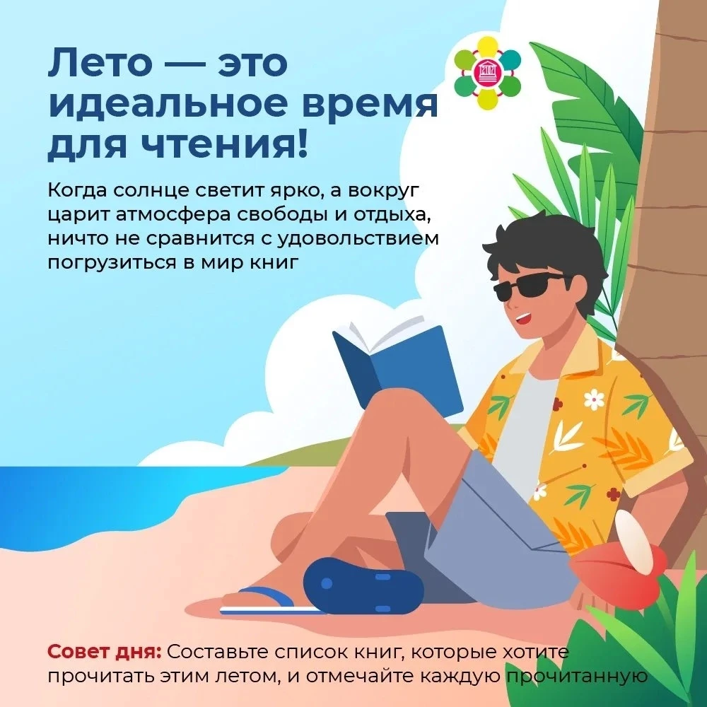#ЛетнееЧтение
📖Лето – это идеальное время для чтения! Когда солнце светит ярко, а вокруг царит атмо