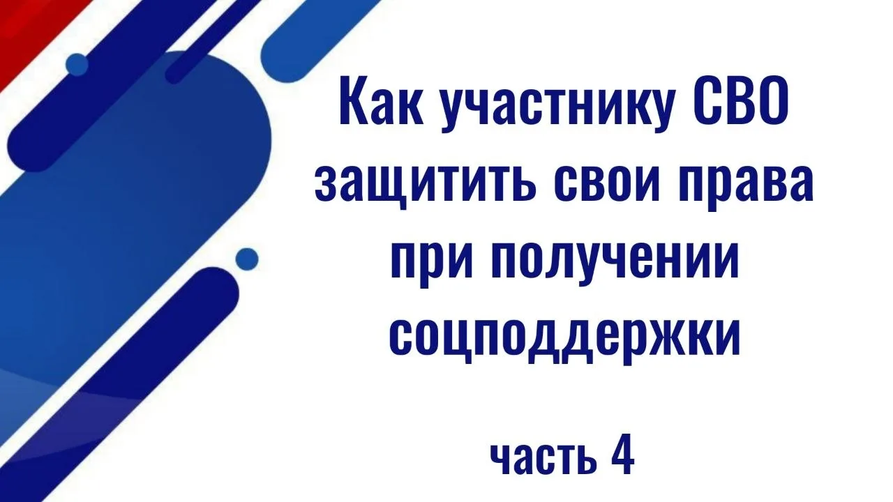 ⚡️⚡️Как участнику СВО защитить права при получении соцподдержки. ЧАСТЬ 4  (Всего 4 части)  👉 ЧАСТЬ 1