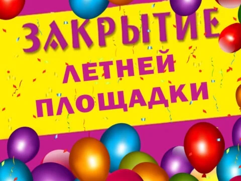 🎉Закрытие пришкольной досуговой 
площадки «Счастливые дети»🎊

🌸 Пришёл заключительный день нашей 