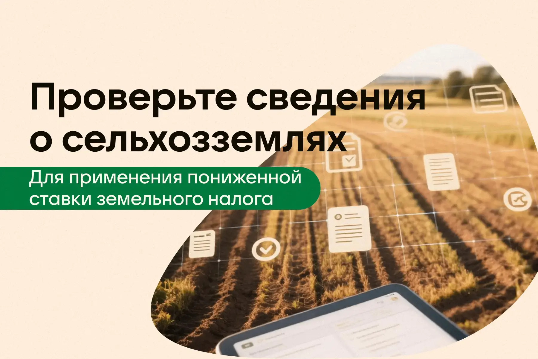 Вниманию правообладателей земельных участков сельскохозяйственного назначения