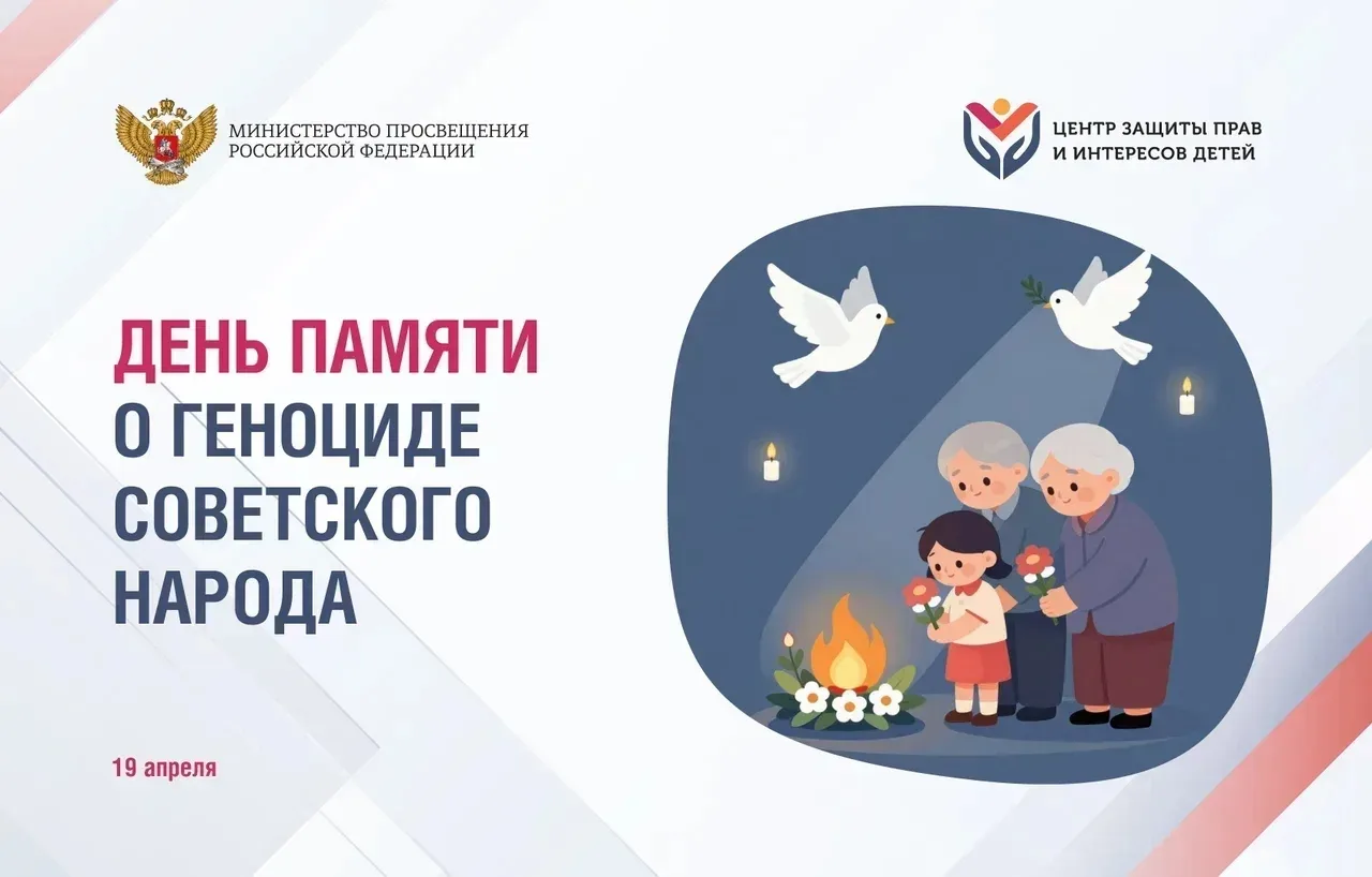 19 апреля — День памяти жертв геноцида советского народа нацистами и их пособниками в годы Великой О