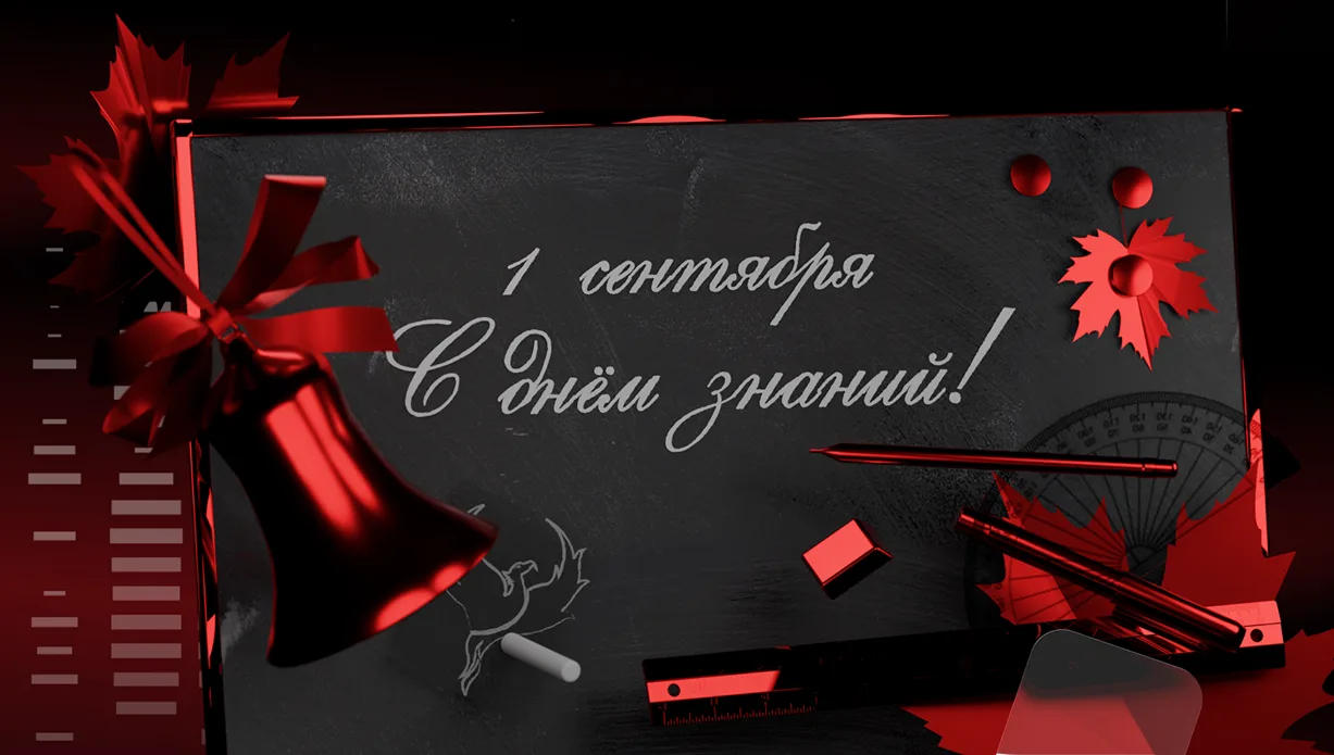 С Днём знаний 🔔