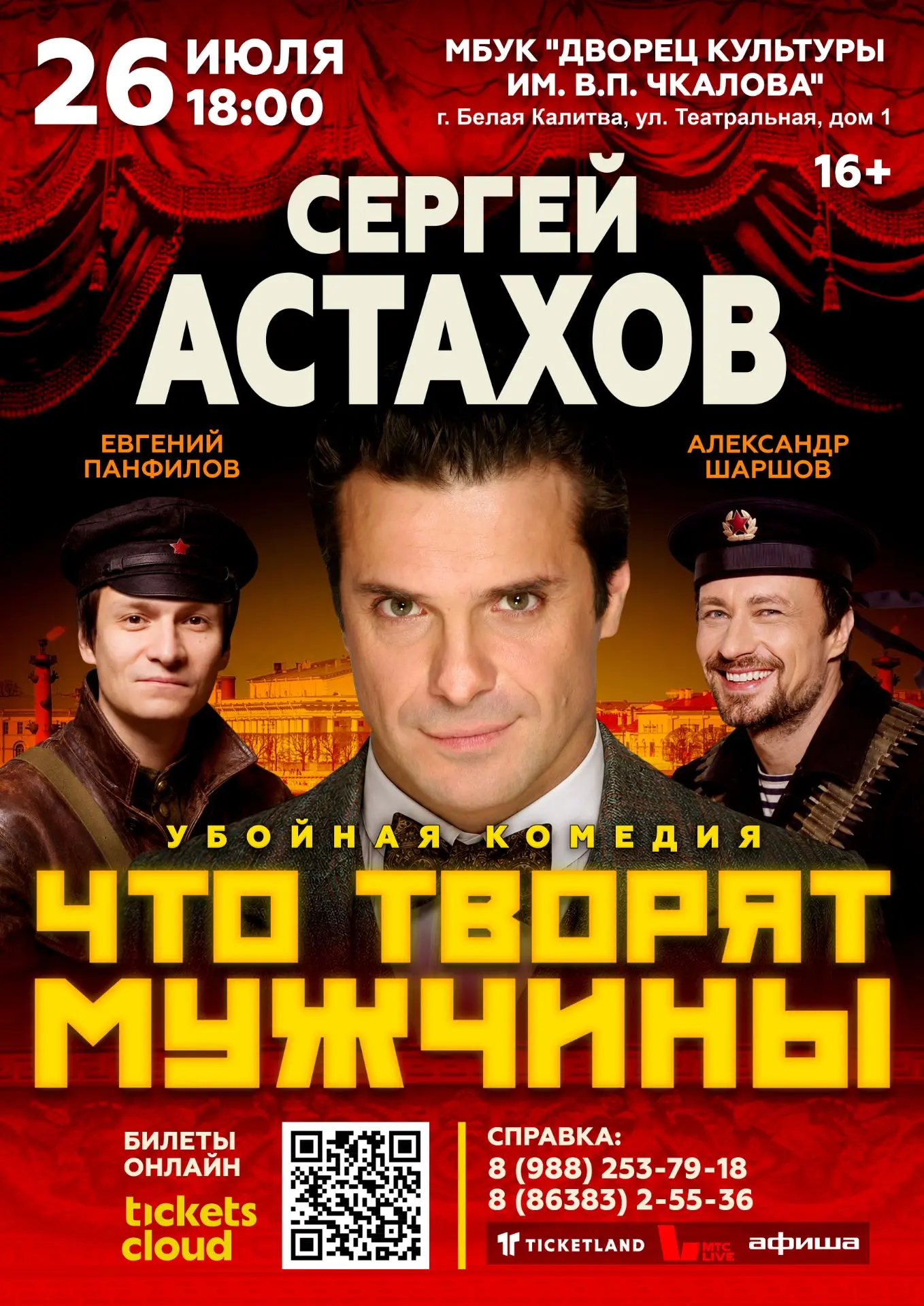 Комедийный спектакль "Что творят мужчины" с Сергеем Астаховым в главной роли — это ярко...
