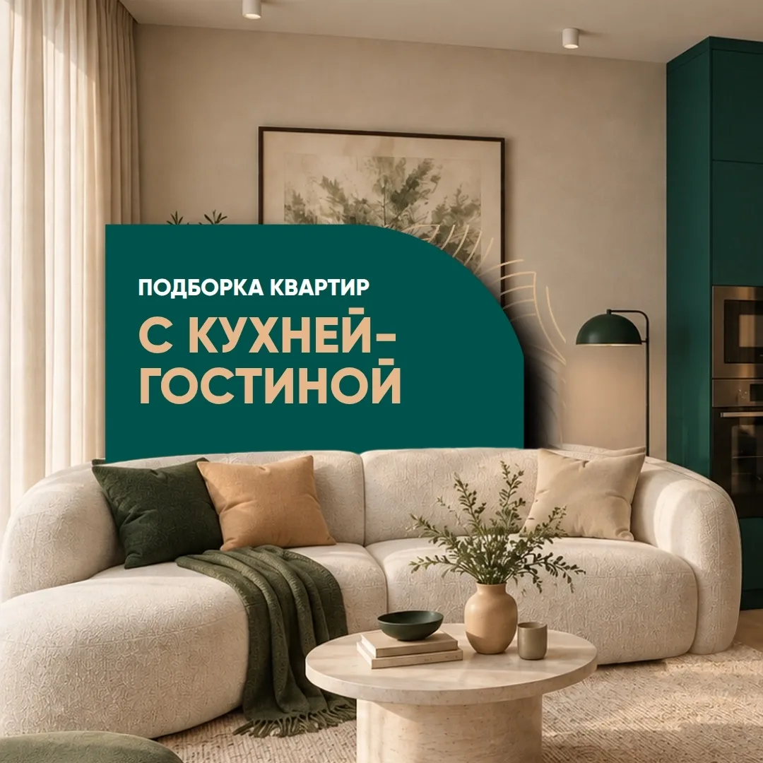 Кухня‑гостиная — ваш семейный центр притяжения, место силы и самых тёплых моментов 💚
