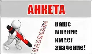 Внимание, онлайн-анкетирование❗❗❗