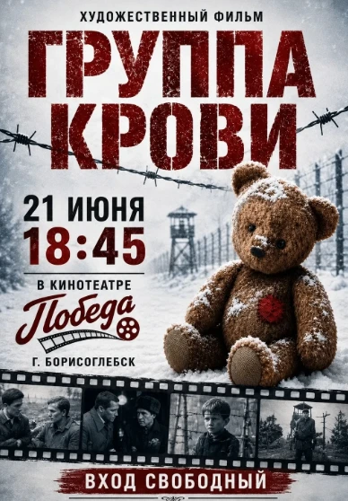 21 июня в 18:45 в кинотеатре «Победа» города Борисоглебска состоится просмотр художественного фильма