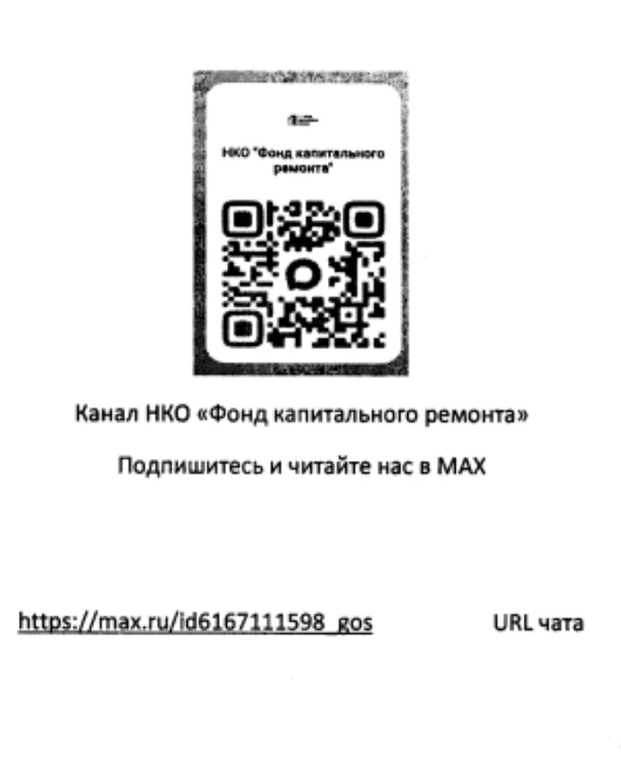 Qr - код фонда капитального ремонта. Подписывайтесь и будьте в курсе новостей.