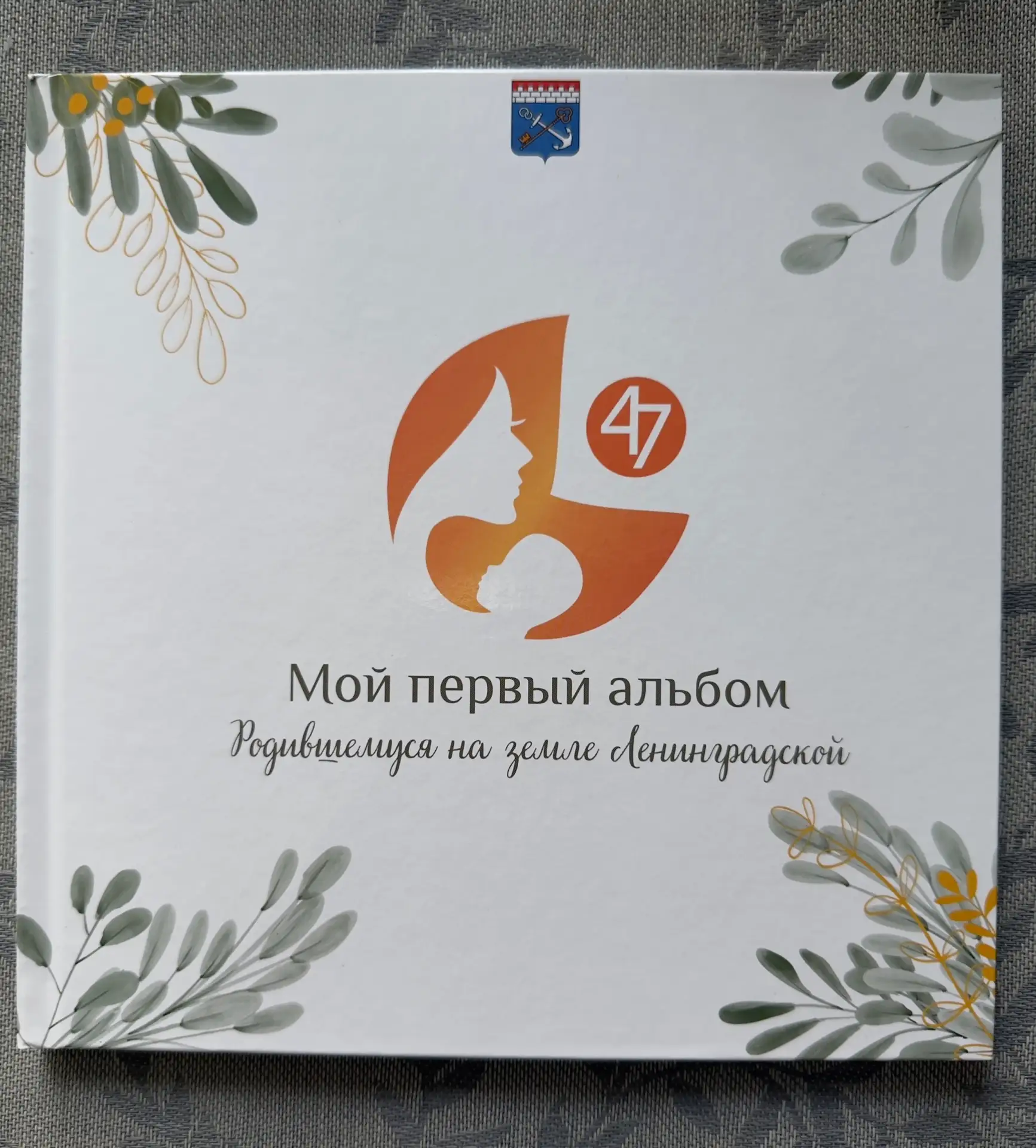Отдам даром альбом для новорожденного.