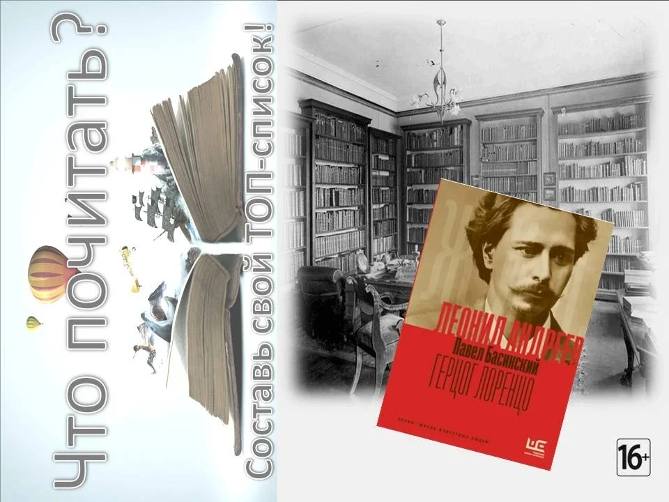 Леонид Андреев: жизнь и творчество.
В книге Павла Басинского «Леонид Андреев: Герцог Лоренцо» перед 
