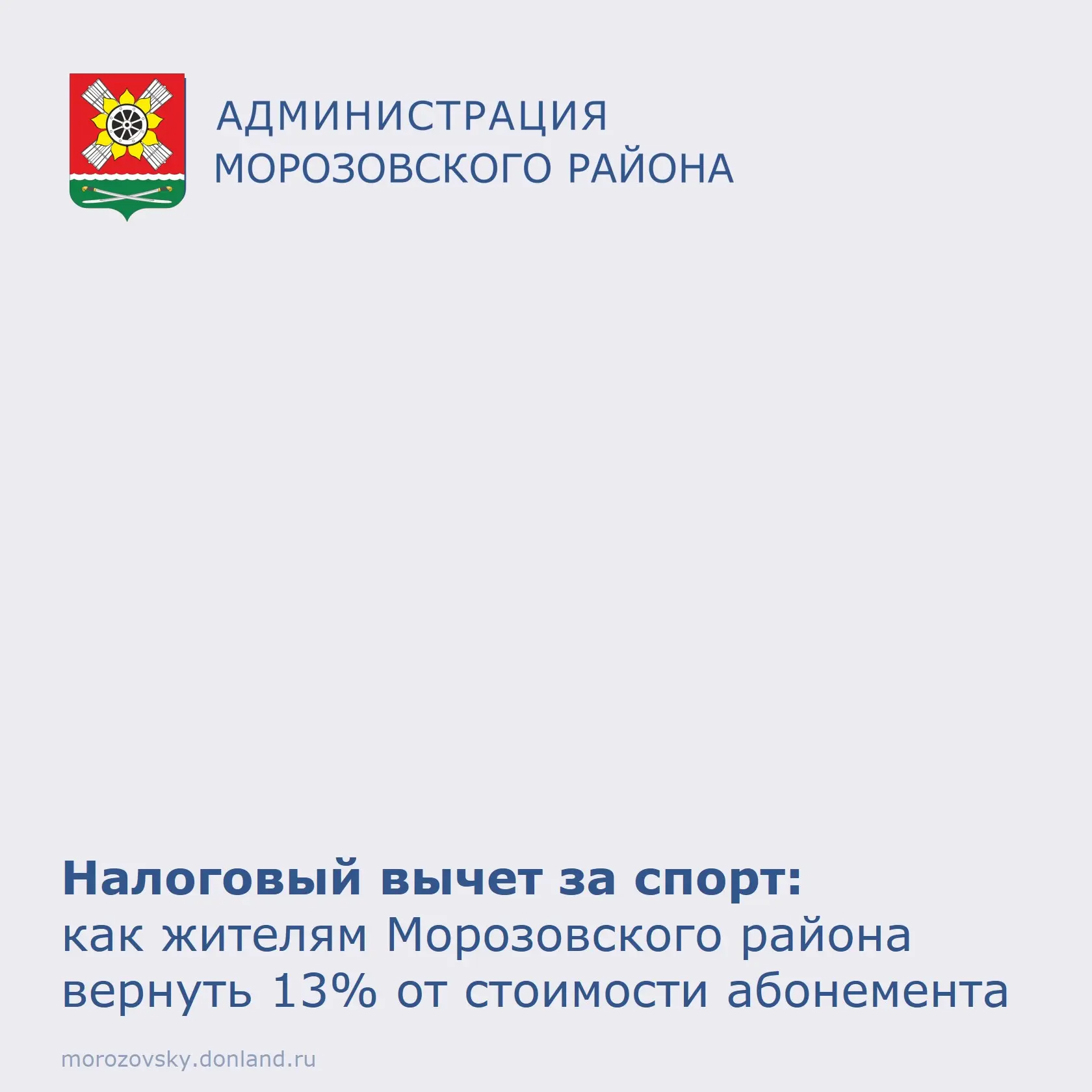 🏋️‍♂️ Уважаемые жители Морозовского района, занимаемся спортом выгодно!