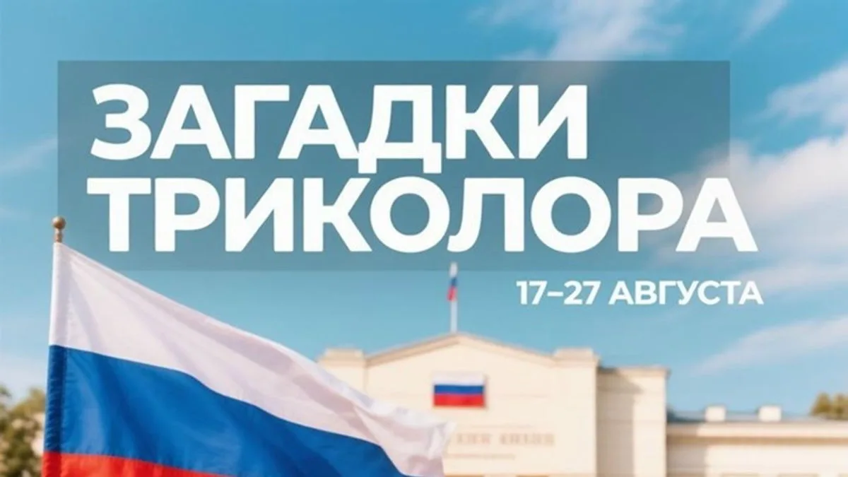 ЗАГАДКИ ТРИКОЛОРА, 12+