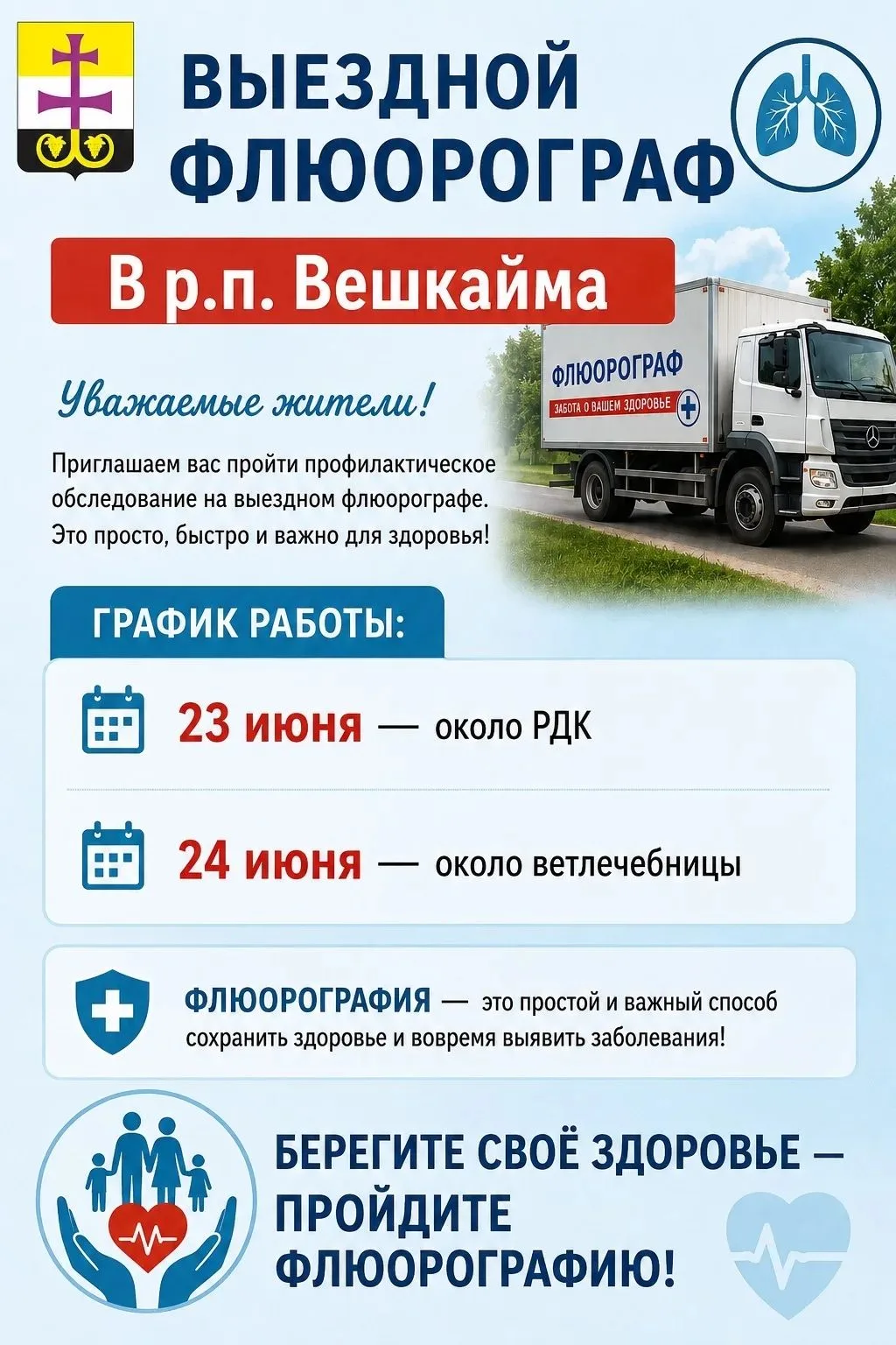 Уважаемые жители р.п. Вешкайма!

Приглашаем вас пройти важное профилактическое обследование на выезд