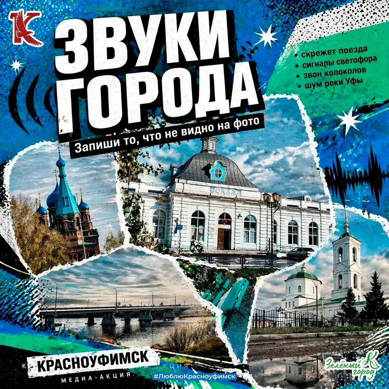 🎧 Красноуфимск звучит иначе, чем ты думаешь 

Мы привыкли смотреть на город. Листать фотографии, ло