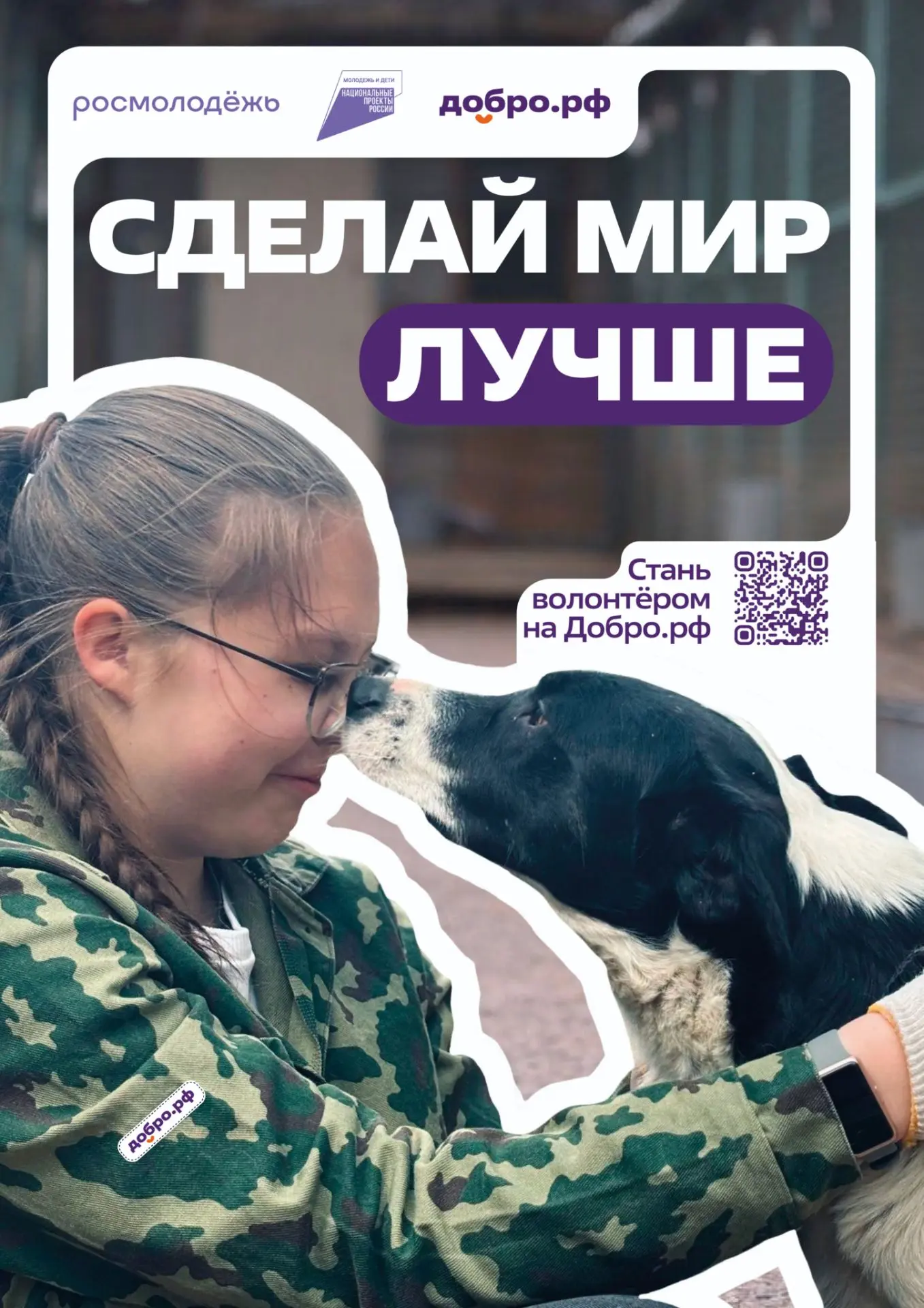 Сделай мир лучше – стань волонтёром на Добро.рф 🙌