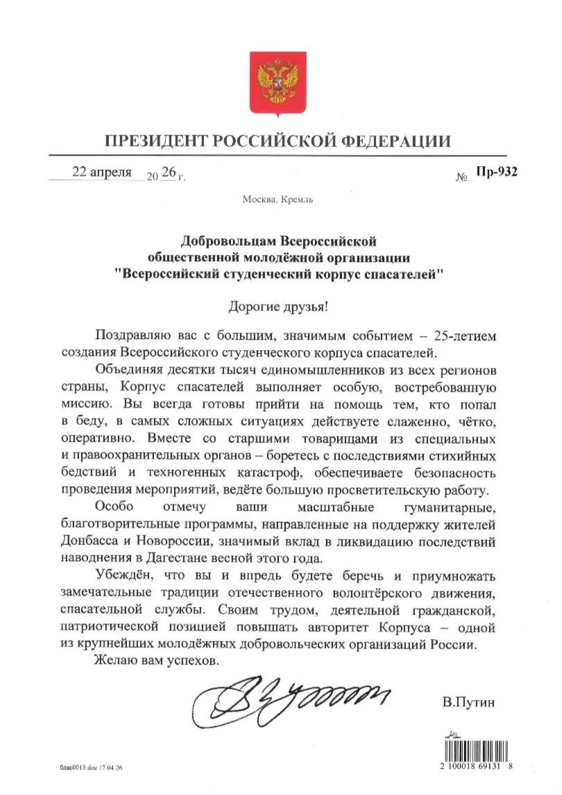 Президент России Владимир Путин поздравил ВСКС с 25-летием!