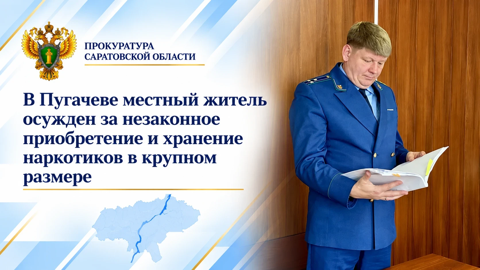 ⚖️ В Пугачеве вынесли приговор по делу о хранении наркотиков