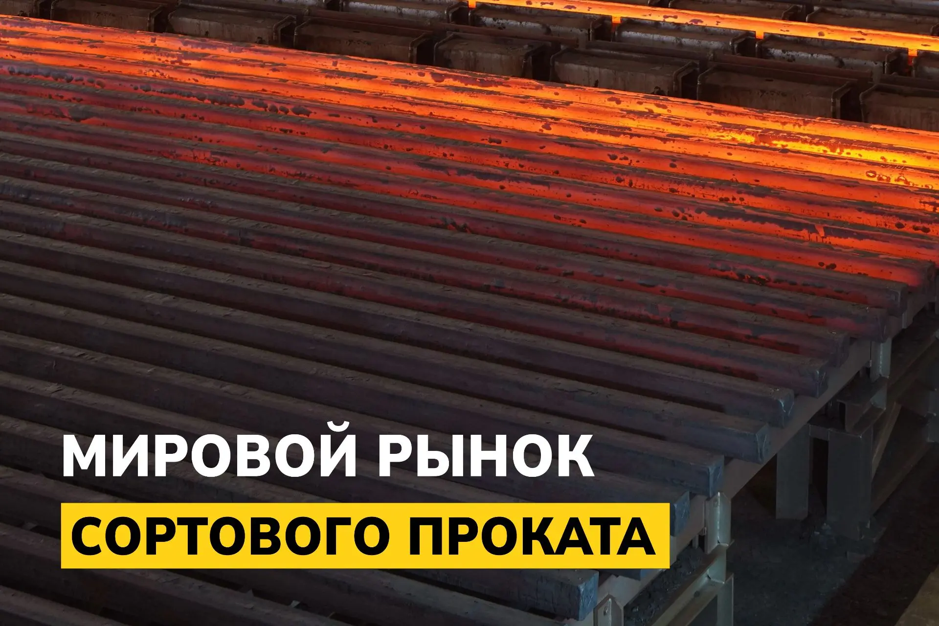 Рынок вышел из отпуска. Мировой рынок сортового проката: 21-28 августа