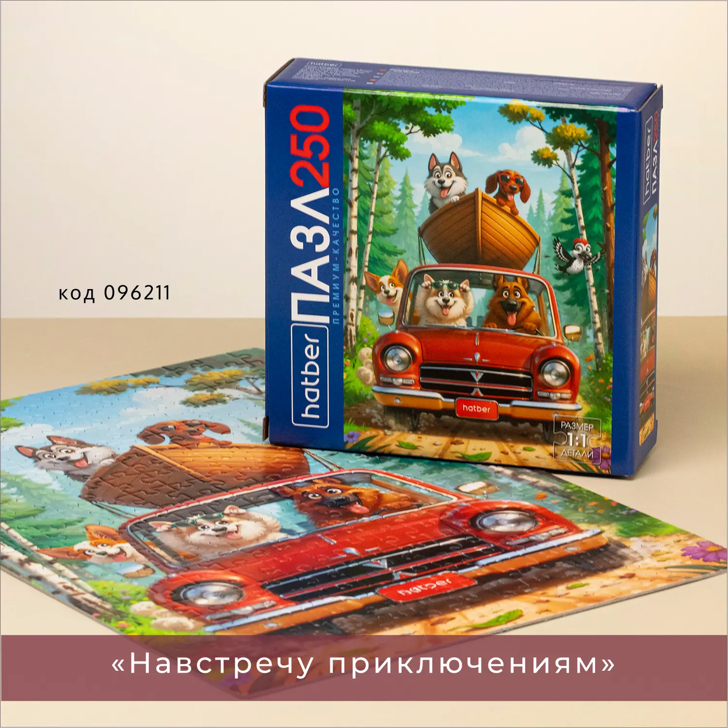 🧩 Собери свое путешествие с Hatber!

Два новых пазла Premium на 250 элементов продолжают тему путеш