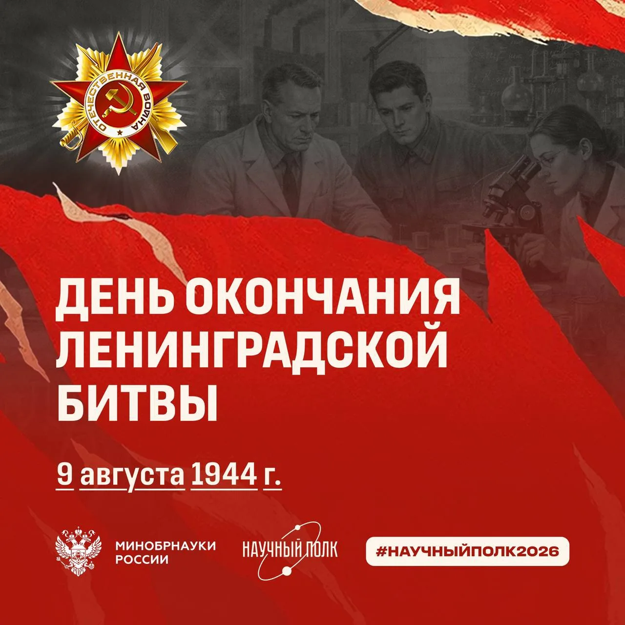 #НаучныйПолк2026