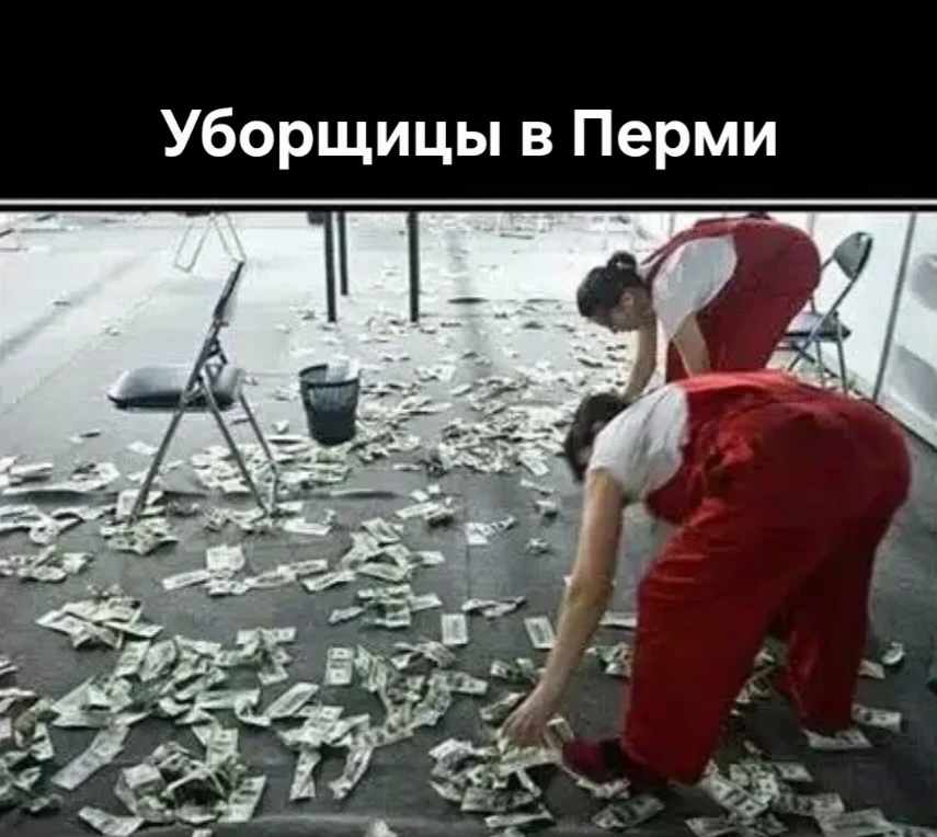 💸 Пермская уборщица "подмела" 2.5 млн руб со счетов клиентов вместо полов😅