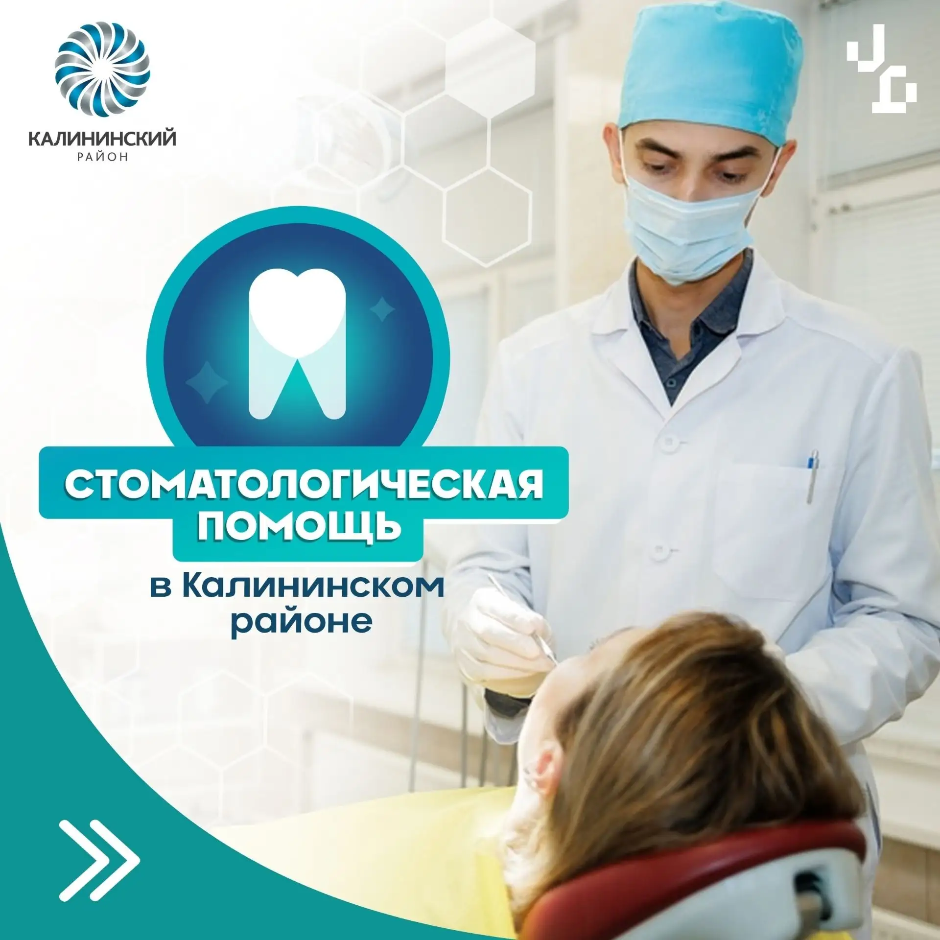 В неделю ответственного отношения к здоровью полости рта рассказываем, где в Калининско...