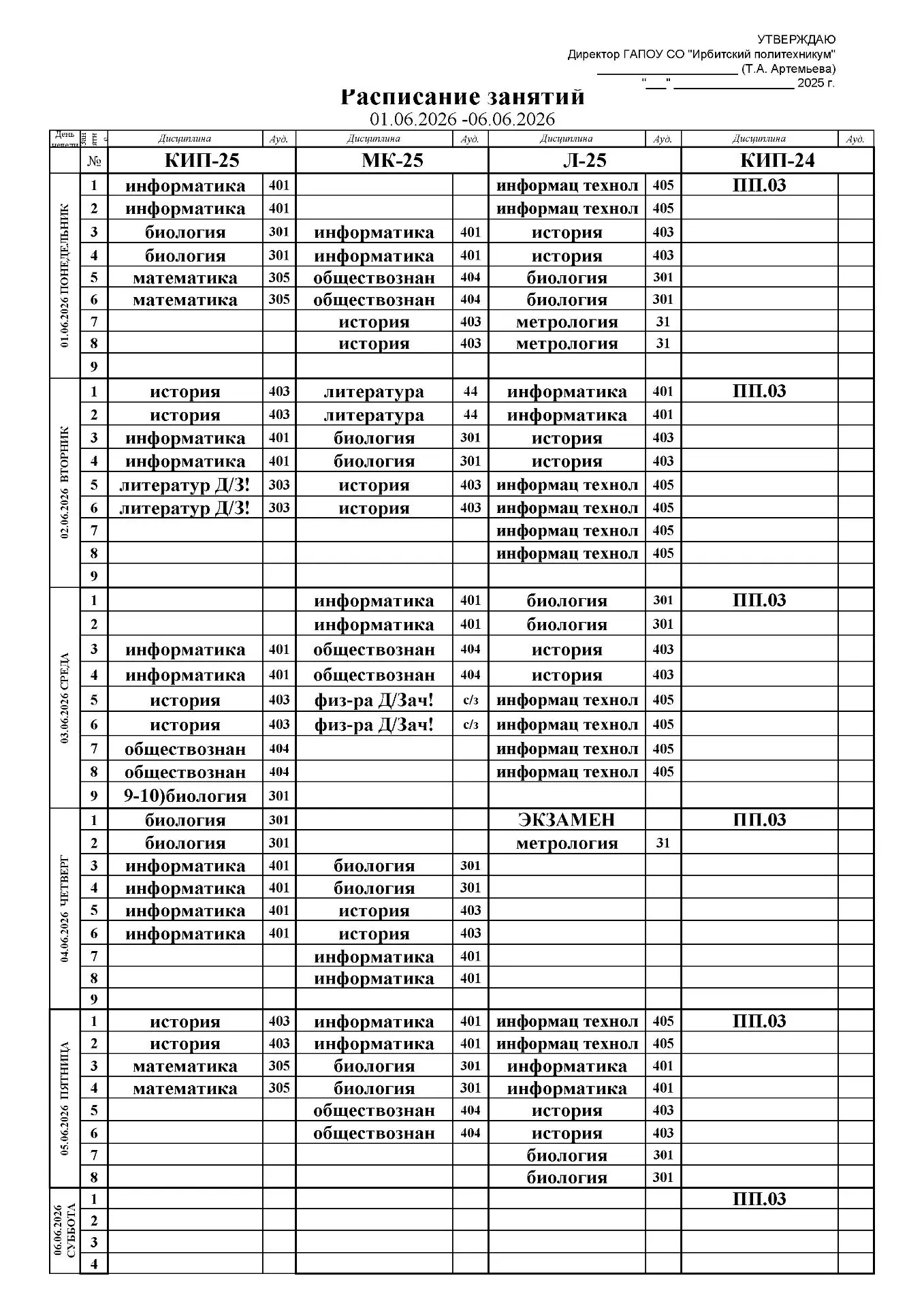 Расписание занятий с 01.06.2026 по 05.06.2026
