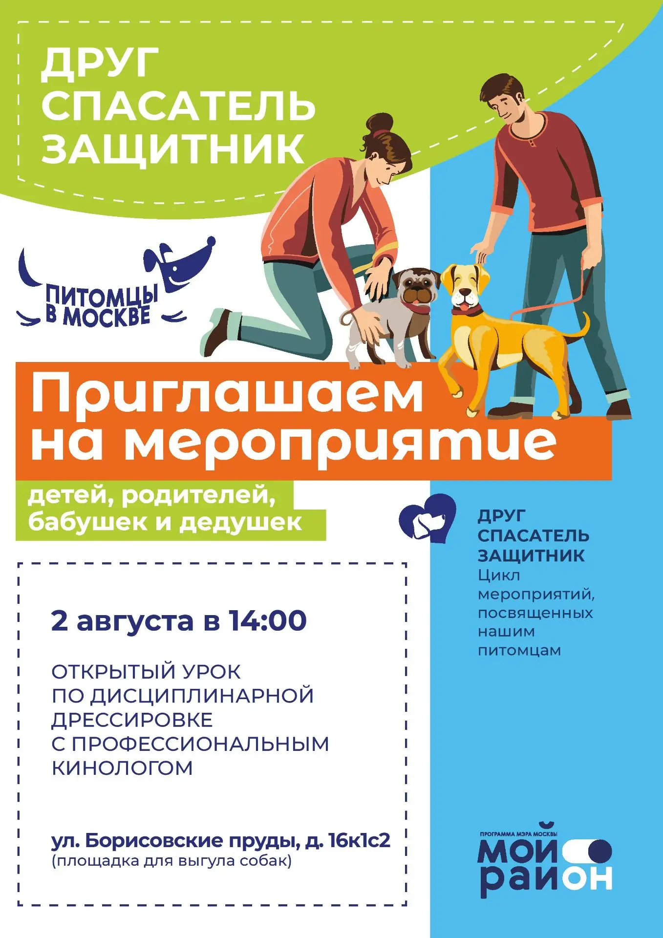 Открытый урок по дисциплинарной дрессировке с профессиональным кинологом в рамках проекта «Мой район
