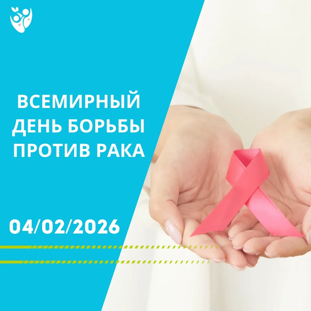 Рак звучит страшно. Но знаете, что звучит громче? ПРОФИЛАКТИКА.