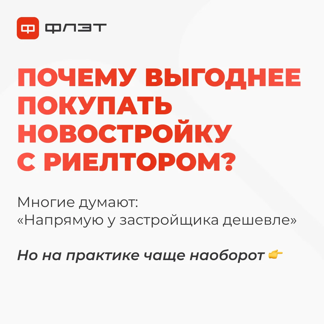 🤔 Почему идти к застройщику напрямую — не всегда лучшая идея?