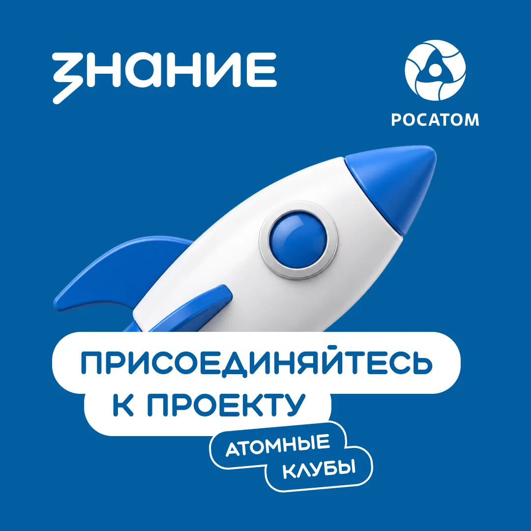 Откройте мир атомных технологий вместе с проектом Атомные клубы