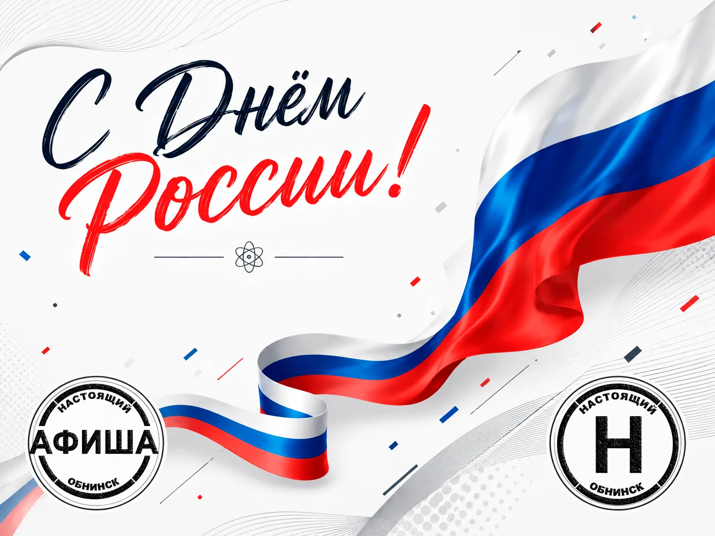 🇷🇺С Днём России!