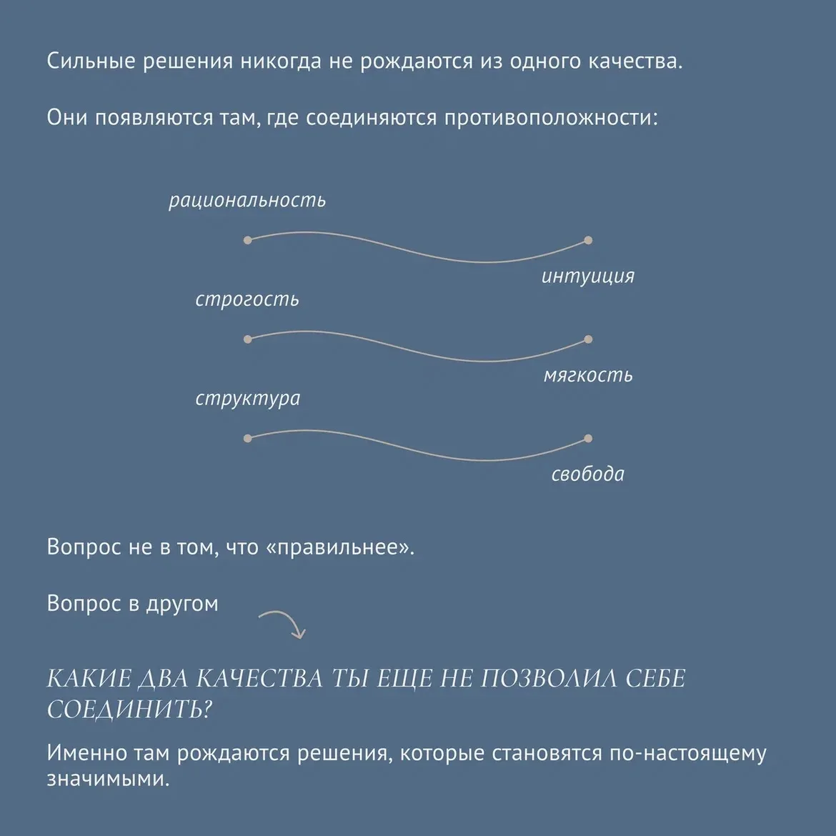 Сильные решения никогда не рождаются из одного качества.

Они появляются там, где соединяются против