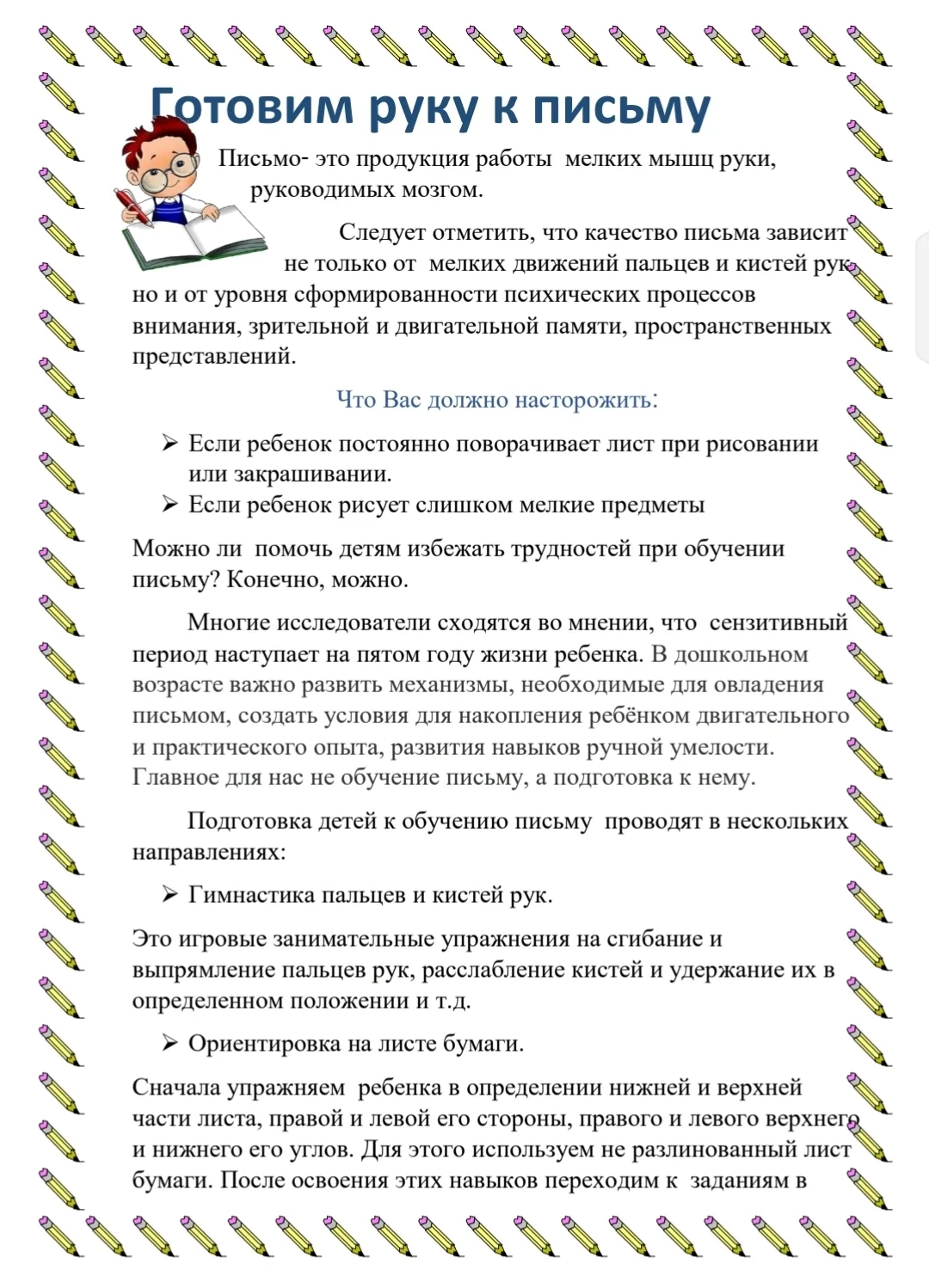 Консультация для родителей
"Готовим руку к письму"