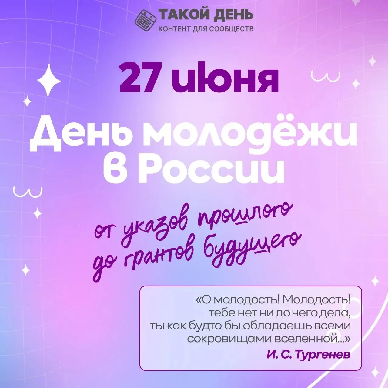 ✨С Днём молодёжи! Пусть огонь в глазах, жажда открытий и вера в мечту живут в душе всегда, независим