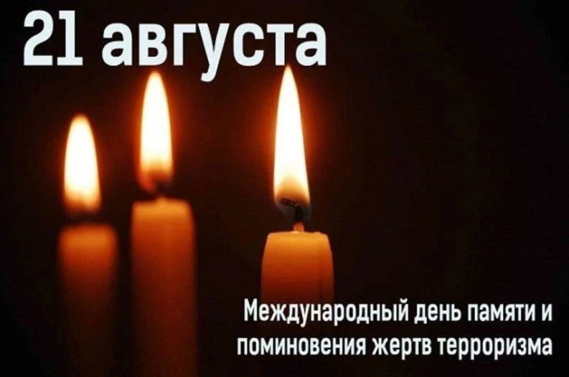 🕯 21 августа — Международный день памяти и поминовения жертв терроризма 🕯