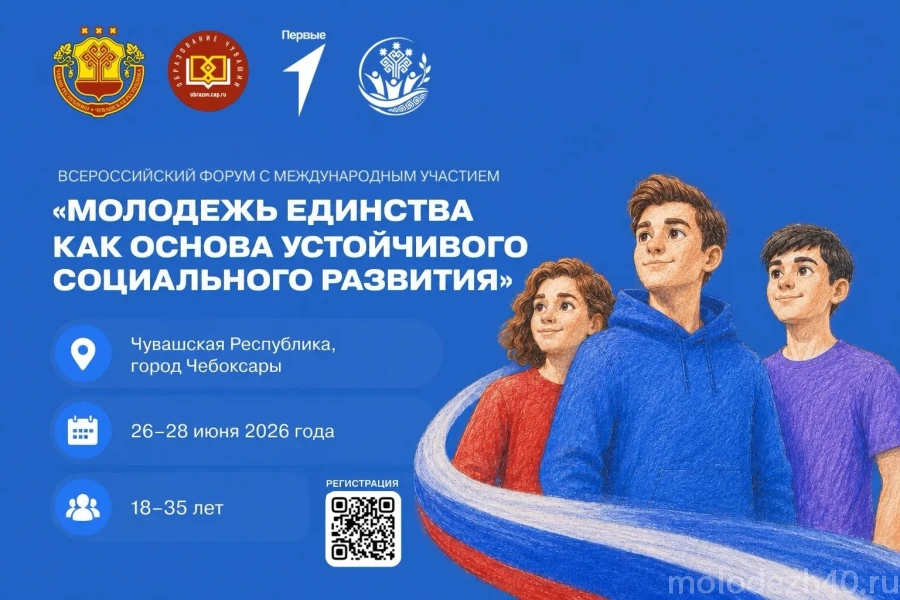 Приглашаем принять участие во Всероссийском форуме с международным участием «Молодёжь единства как о