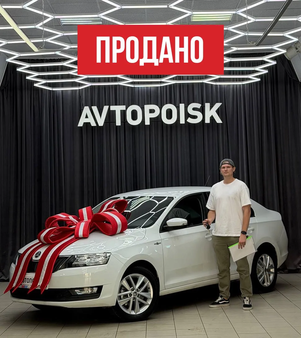 Еще один довольный клиент уехал на своем новом автомобиле!

На этот раз — Skoda Rapid 2017 года 🏎

