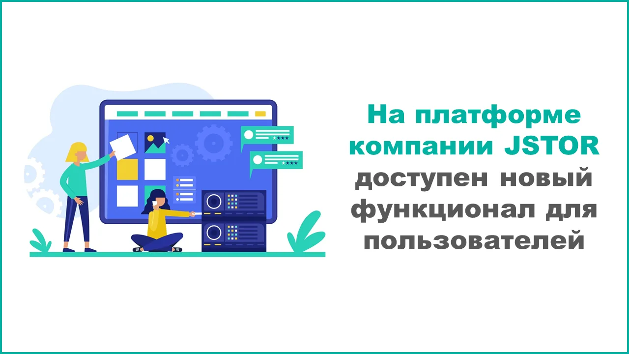 #JSTOR #издатели_ресурсы_инновации