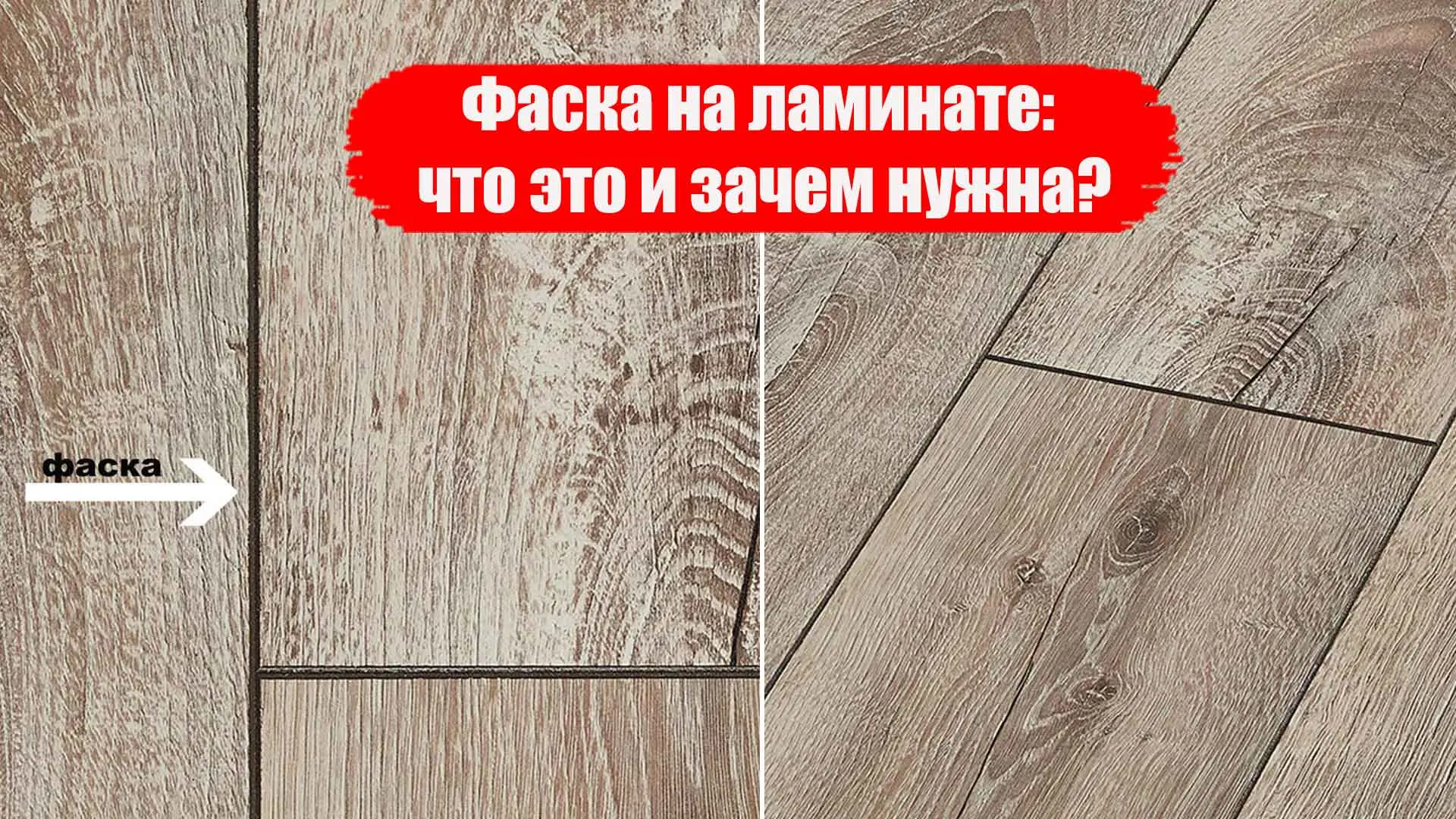 📐 Фаска на ламинате: что это и зачем нужна?