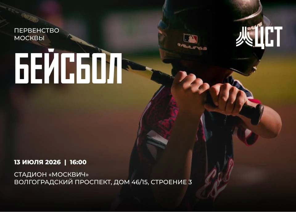 ⚾ 13 июля транслируем Первенство Москвы по бейсболу.