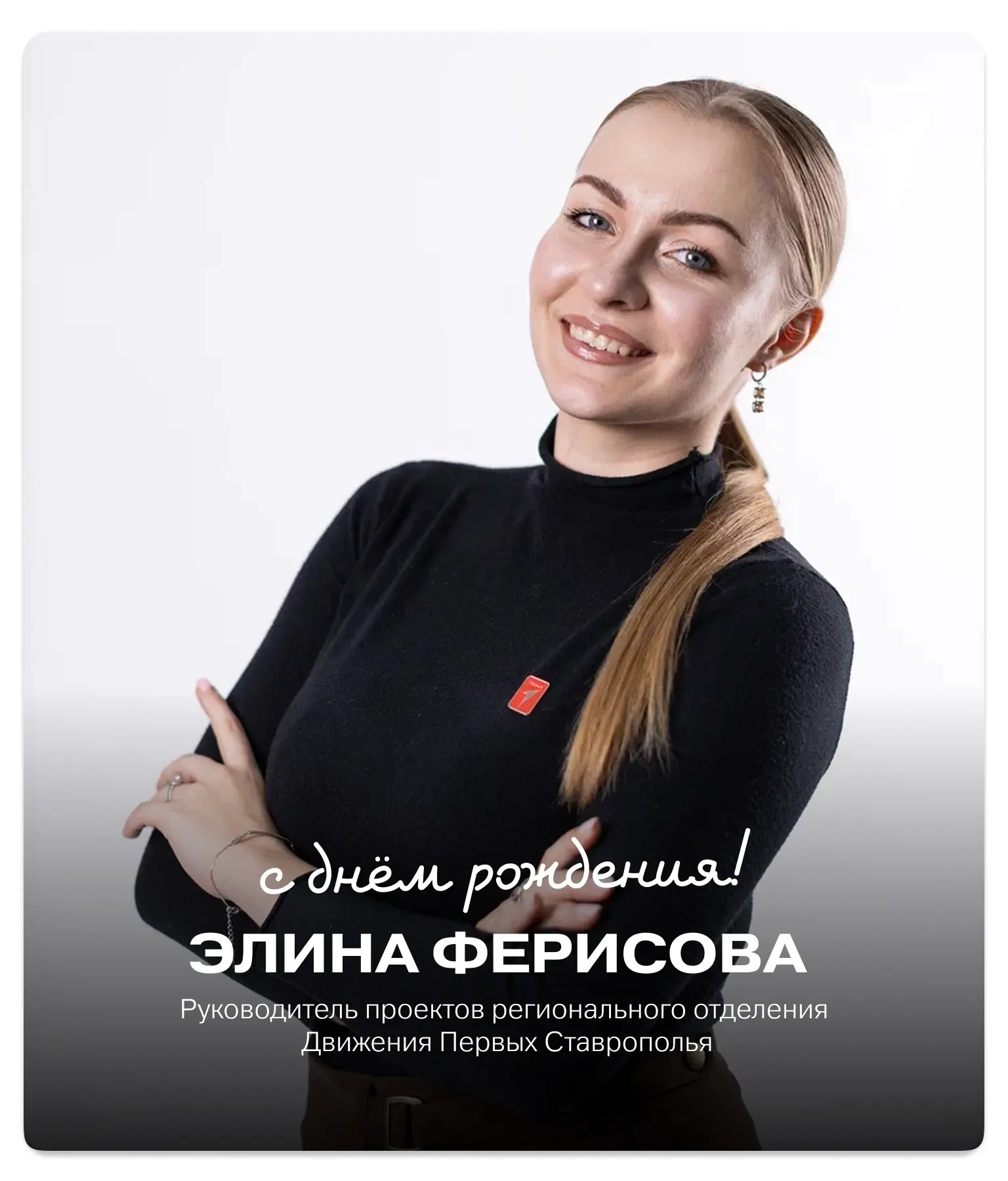 #СлужбаПоздравлений@mypervie26